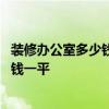 装修办公室多少钱一平米 成都的办公室装修费用大概是多少钱一平 