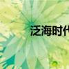 泛海时代(关于泛海时代的介绍) 泛海时代(关于泛海时代的介绍)
