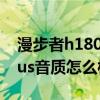 漫步者h180plus音质怎么样 漫步者H180Plus音质怎么样 
