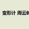 变形计 周云峰(关于变形计 周云峰的介绍) 变形计 周云峰(关于变形计 周云峰的介绍)