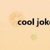 cool joke（关于cool joke的介绍）