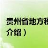 贵州省地方税务局(关于贵州省地方税务局的介绍) 贵州省地方税务局(关于贵州省地方税务局的介绍)
