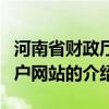 河南省财政厅门户网站（关于河南省财政厅门户网站的介绍）