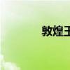 敦煌玉(关于敦煌玉的介绍) 敦煌玉(关于敦煌玉的介绍)