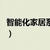 智能化家居系统（关于智能化家居系统的介绍）