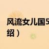 风流女儿国5200(关于风流女儿国5200的介绍) 风流女儿国5200(关于风流女儿国5200的介绍)