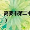 高要市第二中学（关于高要市第二中学的介绍）