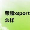 荣耀xsportpro自动弹窗 荣耀xSportPro怎么样 