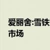 爱丽舍:雪铁龙爱丽舍将推出跨界版 专供国内市场