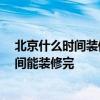 北京什么时间装修最好 北京室内装修公司哪家最好 多长时间能装修完 北京什么时间装修最好 北京室内装修公司哪家最好 多长时间能装修完