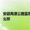 安徽高速公路监理公司 安徽省公路工程建设监理有限公司怎么样 