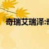 奇瑞艾瑞泽:奇瑞艾瑞泽GX冠军版即将上市