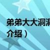 弟弟大大洞洞大大（关于弟弟大大洞洞大大的介绍）