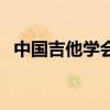 中国吉他学会(关于中国吉他学会的介绍) 中国吉他学会(关于中国吉他学会的介绍)