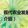 现代农业发展规划（关于现代农业发展规划的介绍）