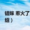 错嫁 惹火了王爷(关于错嫁 惹火了王爷的介绍) 错嫁 惹火了王爷(关于错嫁 惹火了王爷的介绍)