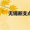 无锡新支点（关于无锡新支点的介绍）