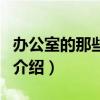 办公室的那些秘密（关于办公室的那些秘密的介绍）