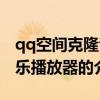 qq空间克隆音乐播放器（关于qq空间克隆音乐播放器的介绍）