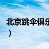 北京跳伞俱乐部(关于北京跳伞俱乐部的介绍) 北京跳伞俱乐部(关于北京跳伞俱乐部的介绍)