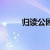 归读公园（关于归读公园的介绍）