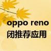 oppo reno 8 pro+续航 opporeno8怎么关闭推荐应用 
