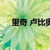 里奇 卢比奥(关于里奇 卢比奥的介绍) 里奇 卢比奥(关于里奇 卢比奥的介绍)