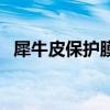 犀牛皮保护膜（关于犀牛皮保护膜的介绍）