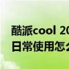 酷派cool 20日常使用够用吗 酷派COOL20s日常使用怎么样 