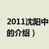 2011沈阳中考数学（关于2011沈阳中考数学的介绍）