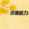 灵魂能力3（关于灵魂能力3的介绍）