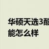 华硕天选3酷睿版首发价 华硕天选3酷睿版性能怎么样 
