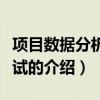 项目数据分析师考试（关于项目数据分析师考试的介绍）