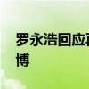 罗永浩回应再做手机 罗永浩突然宣布退出微博 