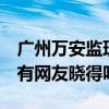 广州万安监理招聘信息 广州万安监理怎么样 有网友晓得吗 