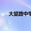 大望路中学（关于大望路中学的介绍）