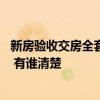 新房验收交房全套流程及注意事项 房屋验收注意事项有哪些 有谁清楚 新房验收交房全套流程及注意事项 房屋验收注意事项有哪些 有谁清楚