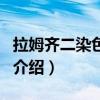 拉姆齐二染色定理（关于拉姆齐二染色定理的介绍）