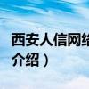 西安人信网络课堂（关于西安人信网络课堂的介绍）