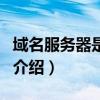 域名服务器是什么(关于域名服务器是什么的介绍) 域名服务器是什么(关于域名服务器是什么的介绍)