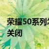 荣耀50系列怎样一直弹广告 荣耀70广告怎么关闭 