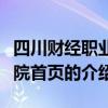 四川财经职业学院首页(关于四川财经职业学院首页的介绍) 四川财经职业学院首页(关于四川财经职业学院首页的介绍)