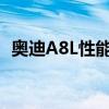 奥迪A8L性能实测以及奥迪A8L性价比如何
