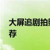 大屏追剧拍照手机推荐 追剧必买大屏手机推荐 