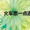 火车票一点通（关于火车票一点通的介绍）