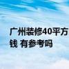 广州装修40平方的房子多少钱 广州40平米装修房子要多少钱 有参考吗 广州装修40平方的房子多少钱 广州40平米装修房子要多少钱 有参考吗
