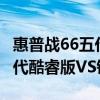惠普战66五代14英寸轻薄笔记本 惠普战66五代酷睿版VS锐龙版 