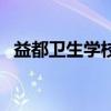 益都卫生学校(关于益都卫生学校的介绍) 益都卫生学校(关于益都卫生学校的介绍)