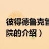 彼得德鲁克管理学院（关于彼得德鲁克管理学院的介绍）