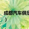 成都汽车俱乐部（关于成都汽车俱乐部的介绍）